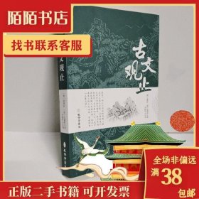 古文观止全集正版珍藏版译注初中生高中版中华藏书局全书题解疑难注音版注释白话翻译文白对照鉴赏辞