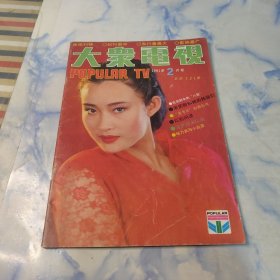 大众电视1991年2期