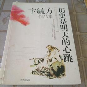 历史是明天的心跳