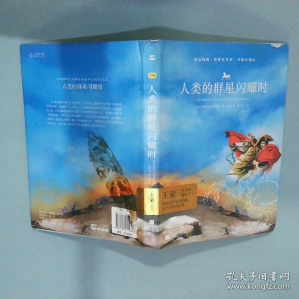 人类的群星闪耀时名家名译本 世界文学馆 亲近经典
