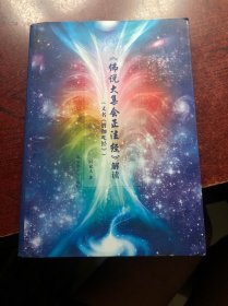 《佛说大集会正法经》解读：又名《僧伽吒经》