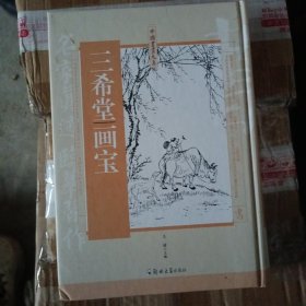 三希堂画宝 精装厚本正版 郑州大学出版社