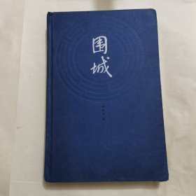 围城