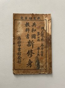 民国商务印书馆《新修身》