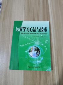 远程学习方法与技术