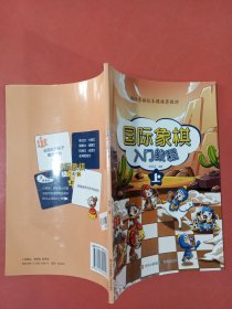 国际象棋入门教程上