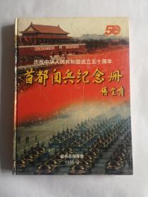 庆祝中华人民共和国成立50周年阅兵纪念册