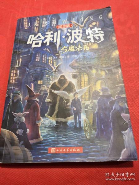 哈利·波特与魔法石（纪念版）