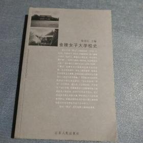 金陵女子大学校史