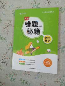 典型错题秘籍2020初中数学【珍藏版】库存书籍未曾阅读