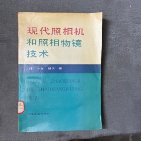 现代照相机和照相物镜技术