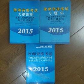 医师资格考试大纲细则：中医（具有规定学历）执业助理医师（医学综合笔试部分 2015），习题集，实践技能考试应试指南，3本合售，内有光盘2