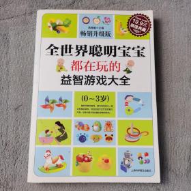 超值典藏：全世界聪明宝宝都在玩的益智开发游戏大全（0～3岁）（超值典藏3）