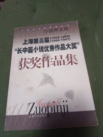 上海第三届(1994-1995)第四届(1996-1997)“长中篇小说优秀作品大奖”获奖作品集