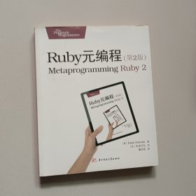 Ruby元编程（第2版）