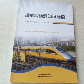 接触网检测知识导读