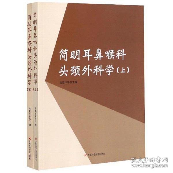 简明耳鼻喉科头颈外科学 9787557801564 张君华等主编 吉林科学技术出版社