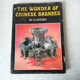 中国青铜器的奥秘
