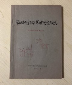 柴油机燃油系基础理论知识 1977.5
东北林学院林业机械运修系（暂见且油印版本）