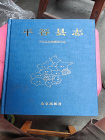 平谷县志