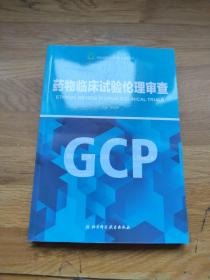 药物临床试验伦理审查