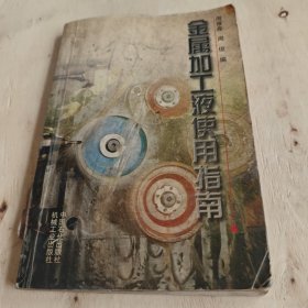 金属加工液使用指南