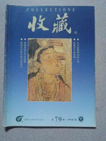 收藏（1999年第7期 ）