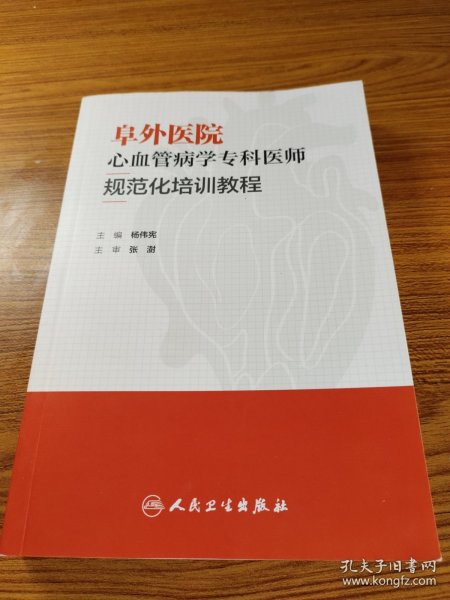 阜外医院心血管病学专科医师规范化培训教程