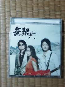 无限 飞儿乐团（CD)