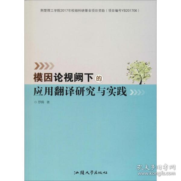 模因论视阙下的应用翻译研究与实践