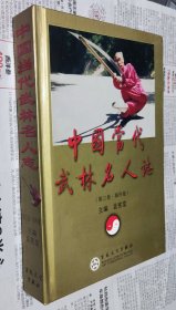 中国当代武林名人志. 第3卷, 海外卷，硬精装，库存货，车175。