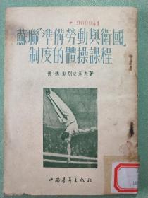 苏联‘准备劳动与卫国”制度的体操课程