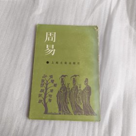 周易：周易本义