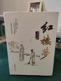 红楼梦  蒙古王付藏本  共三卷