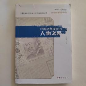 民国老画报中的人物之殇(老画报中的民国人物万象)