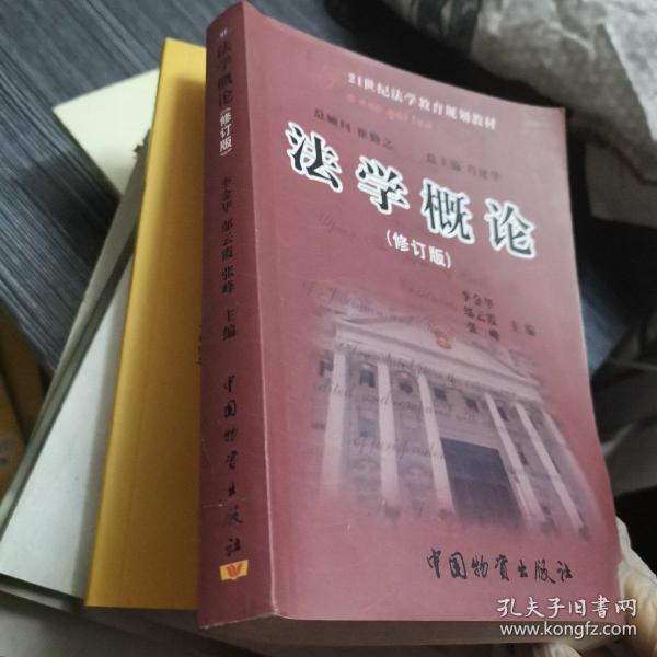 法学概论（修订版）/21世纪法学教育规划教材