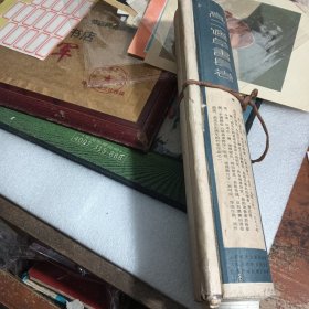 高二适草书长卷 送孟东野序》,（350X26厘米，约80年代到90年代出版