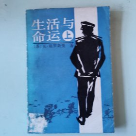 生活与命运（上中下之上册，仅1册）