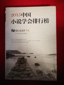 2015中国小说学会排行榜