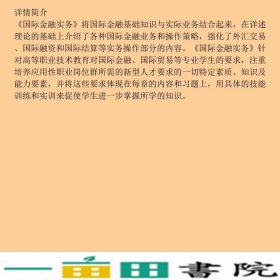 国际金融实务刘金波中国人民大学出9787300110851