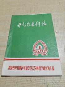 农科院馆藏《开封农林科技》 1977年1－2，河南省开封地区革命委员会农林科学研究所主编，附语录