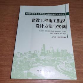 建设工程施工组织设计方法与实例