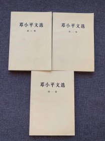 邓小平文选 全三册