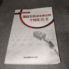 新媒体·新传播书系：播音主持语言表达的个性化思考