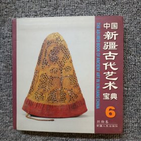 中国新疆古代艺术宝典（6织物卷）