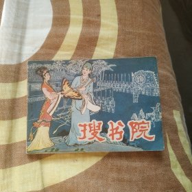 搜书院连环画