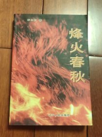 烽火春秋（A区）