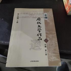 中国历代文学作品选（中编 第1册）