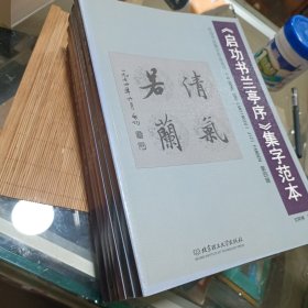 《启功书兰亭序》集字范本 全六辑