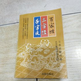 百家姓·三字经·千字文 注音注解今释 古今繁简字体对照